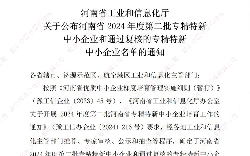 喜訊|新鄉(xiāng)市百分百機電有限公司成功獲批“河南省專精特新中小企業(yè)”稱號